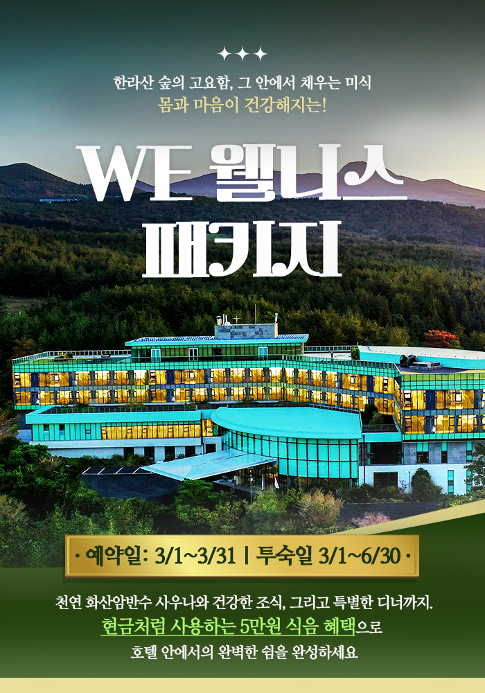 [기획전] 제주 WE호텔 프로모션 기획전