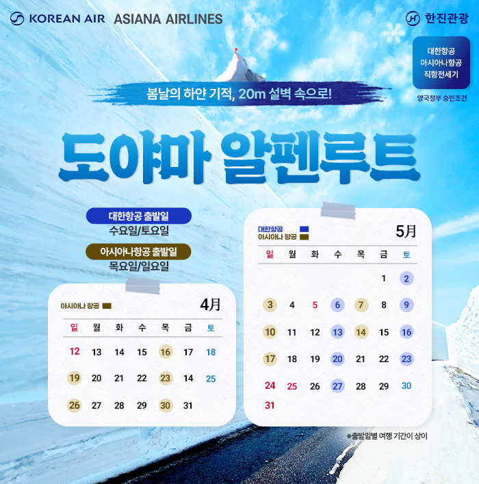 [기획전] 아시아나 도야마 전세기 기획전