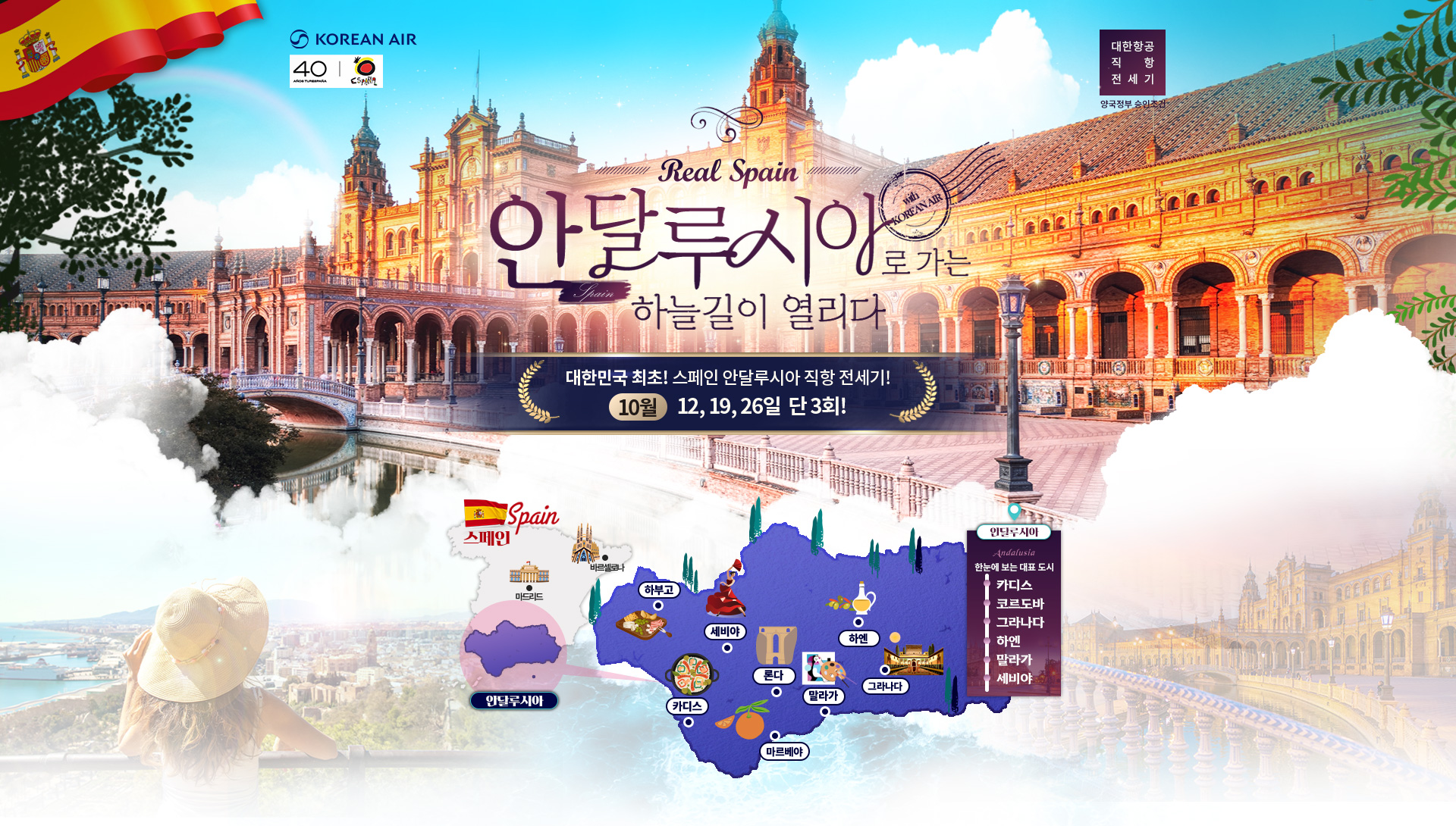 [기획전] 2025년 스페인 안달루시아 전세기