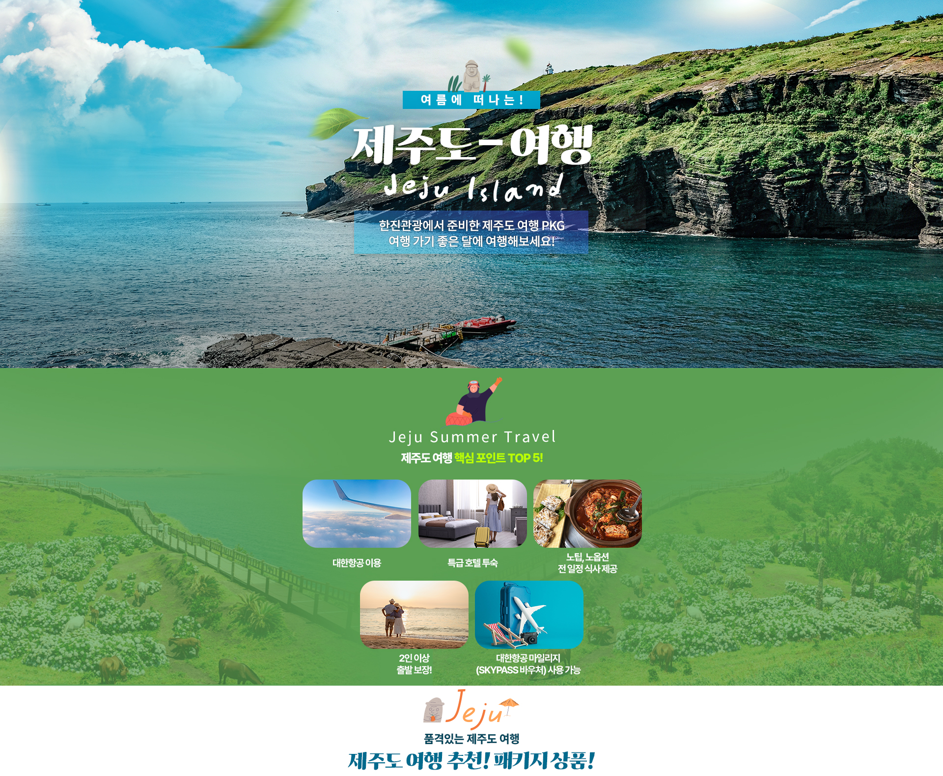 [기획전] 제주 패키지 여행