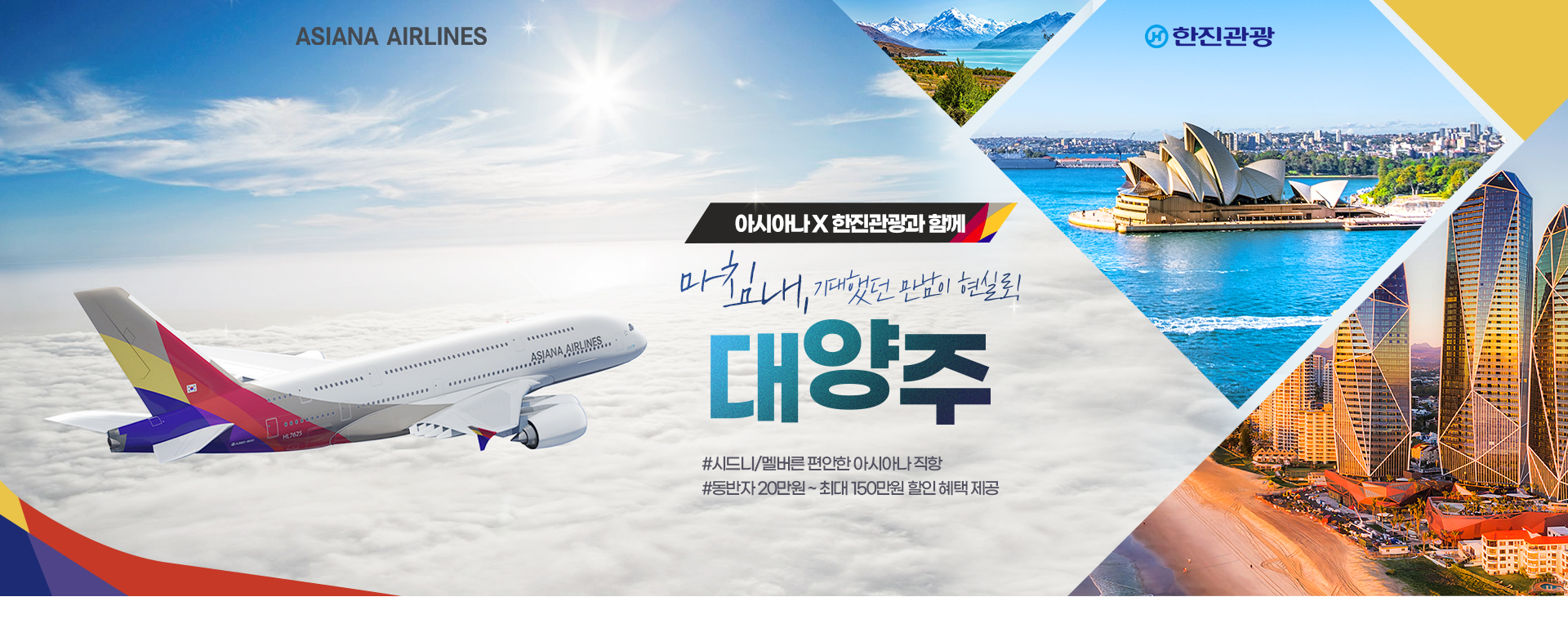[기획전] 아시아나 대양주 기획전