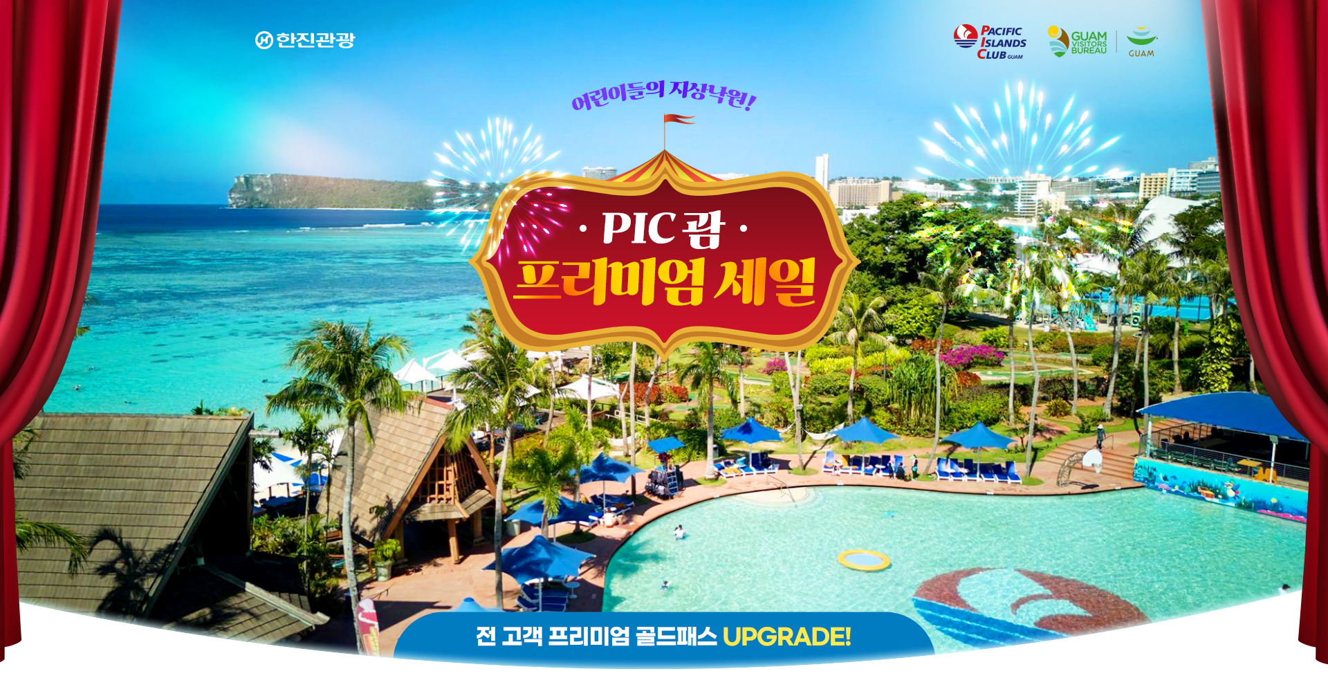 [기획전] 괌 PIC 슈퍼세일 연계 기획전