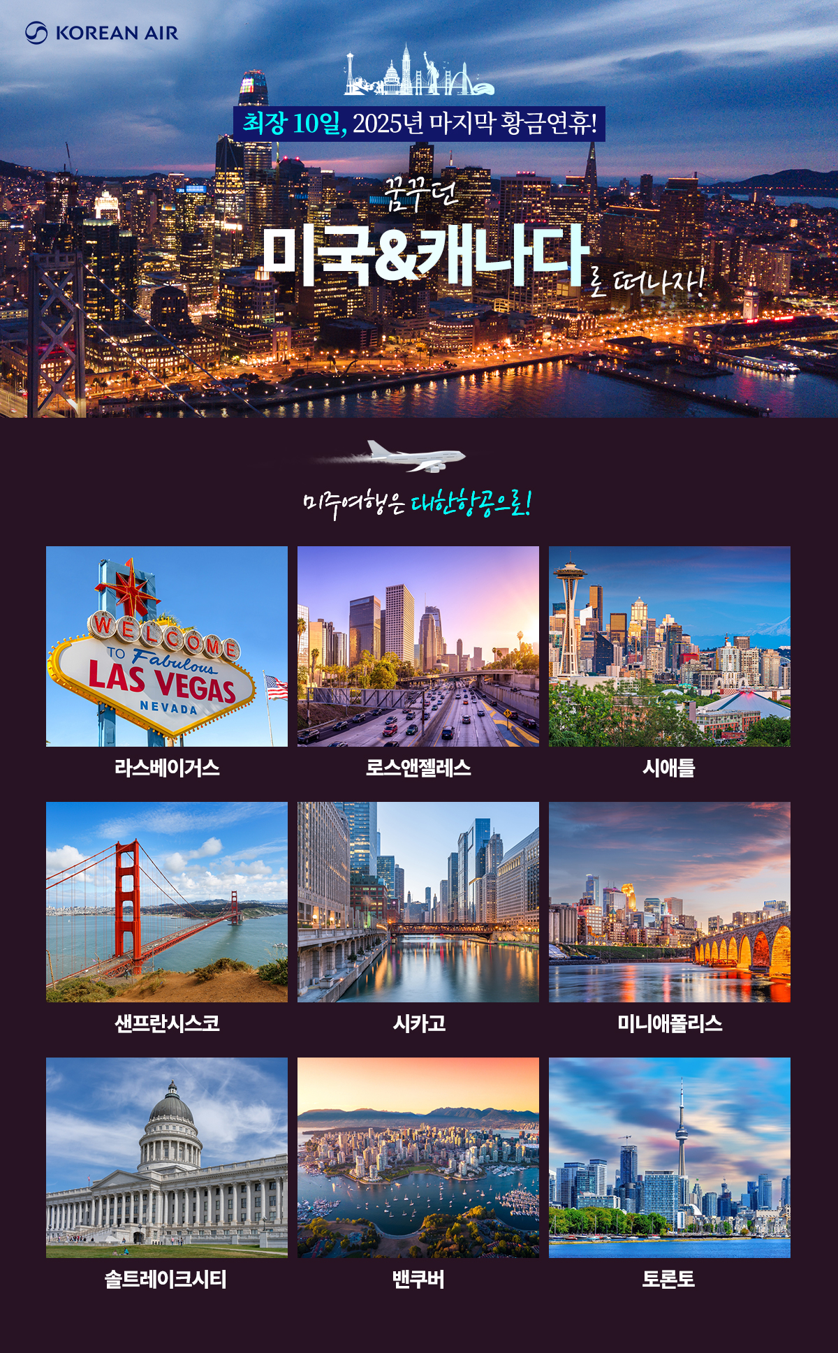 [항공프로모션] 미주 항공프로모션