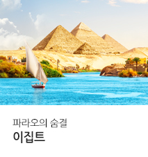 [기획전] 2026 대한항공 이집트 전세기