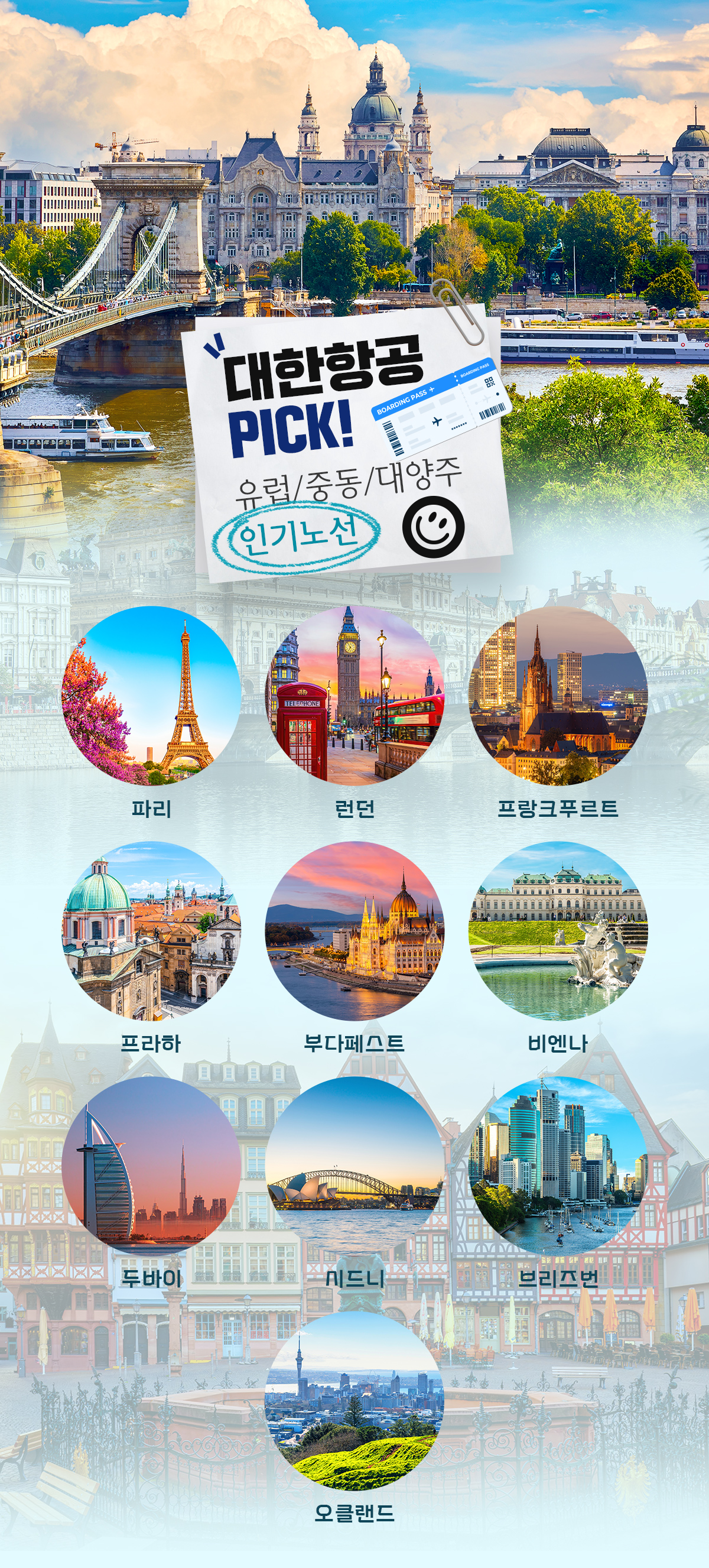 [항공프로모션] 유럽중동대양주 기획전